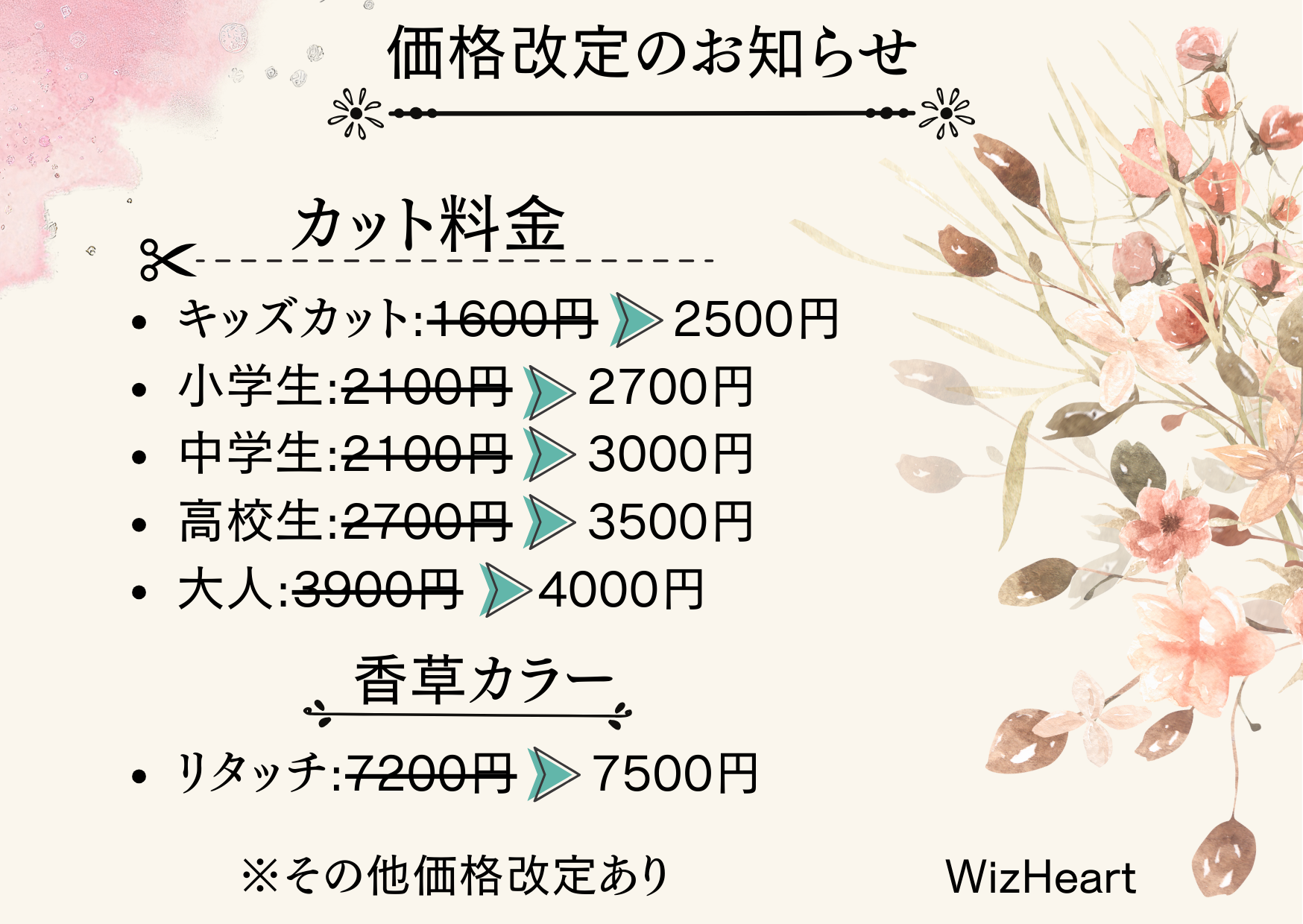 価格改定のお知らせ :: Wiz Heart